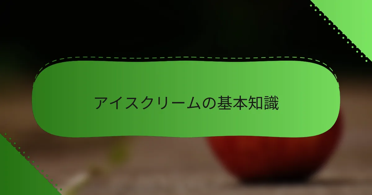 アイスクリームの基本知識