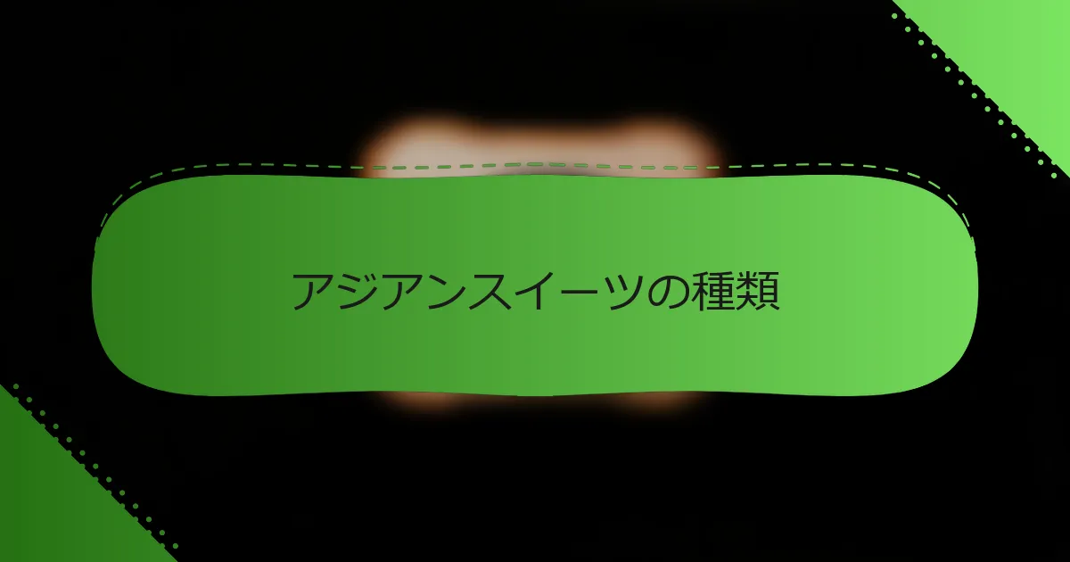 アジアンスイーツの種類