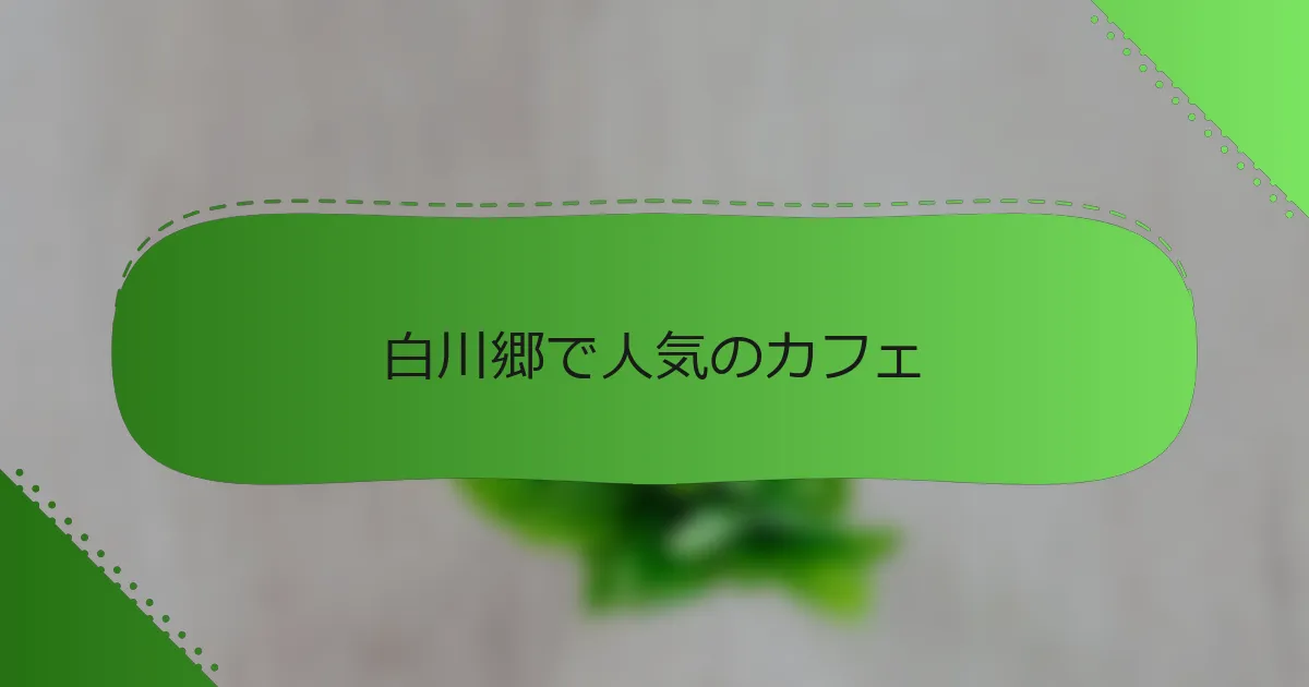 白川郷で人気のカフェ