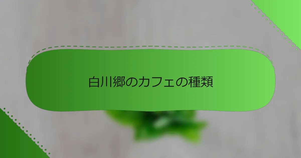 白川郷のカフェの種類