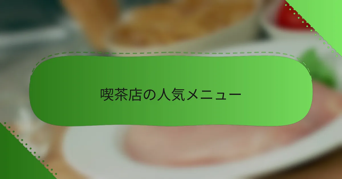 喫茶店の人気メニュー