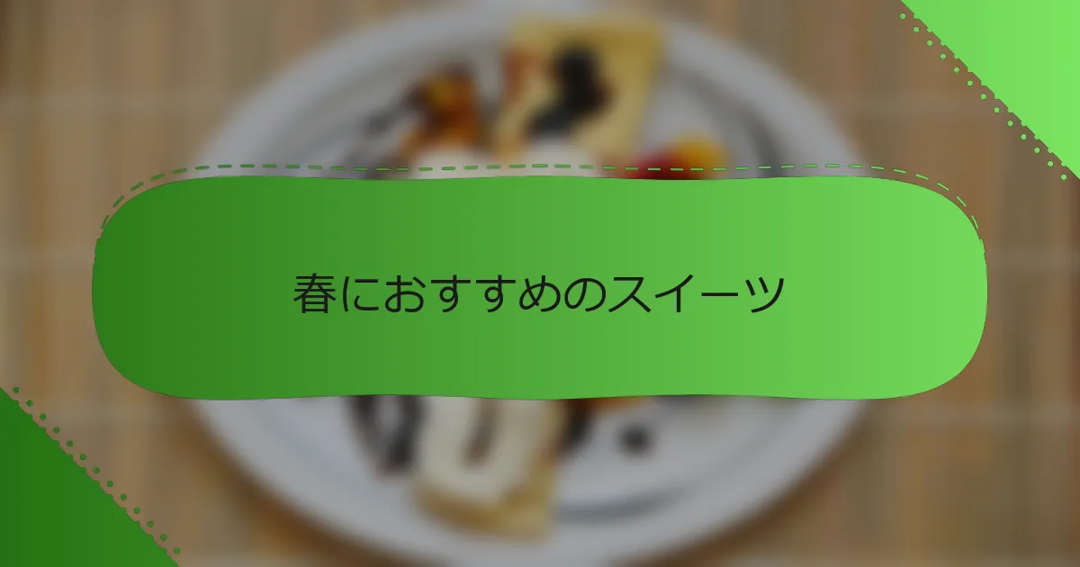 春におすすめのスイーツ
