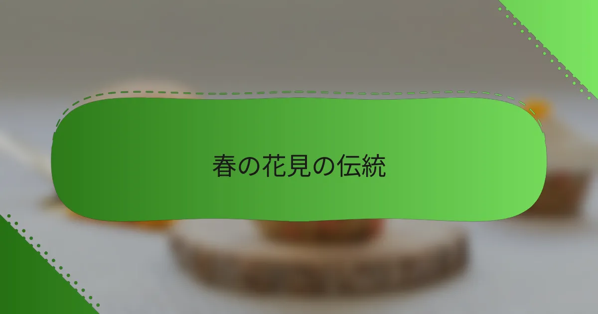春の花見の伝統