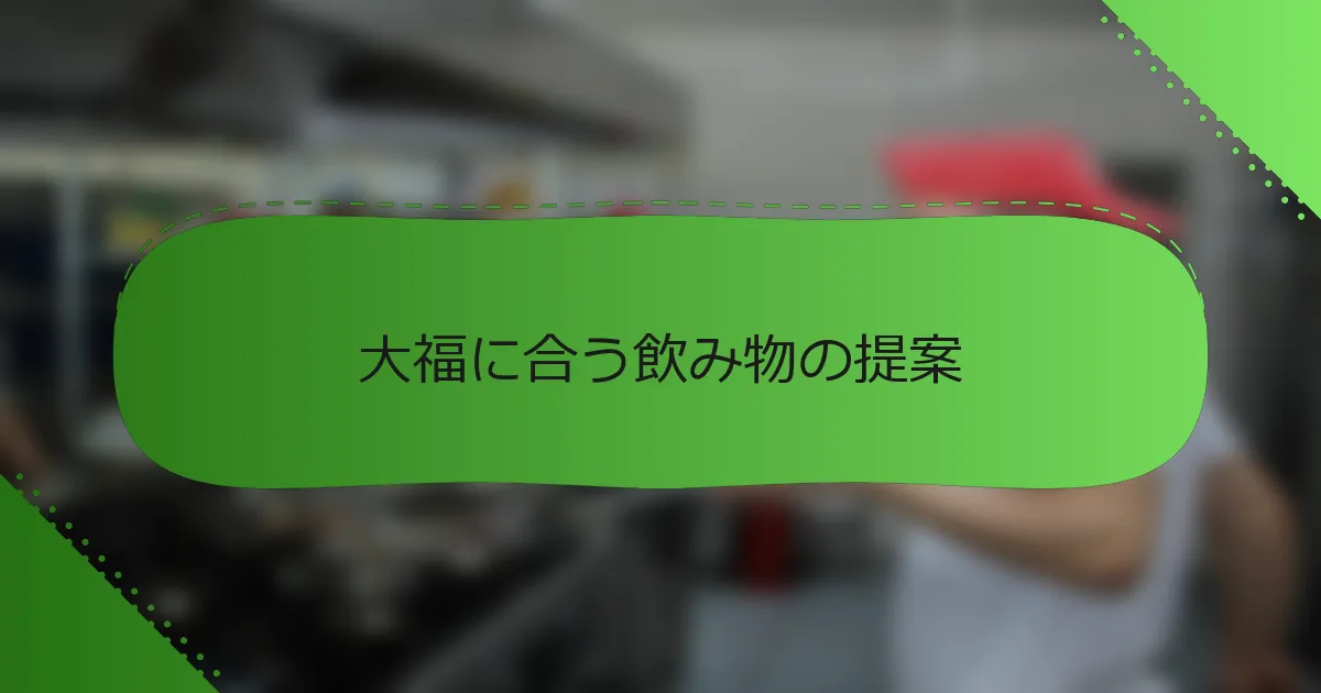 大福に合う飲み物の提案