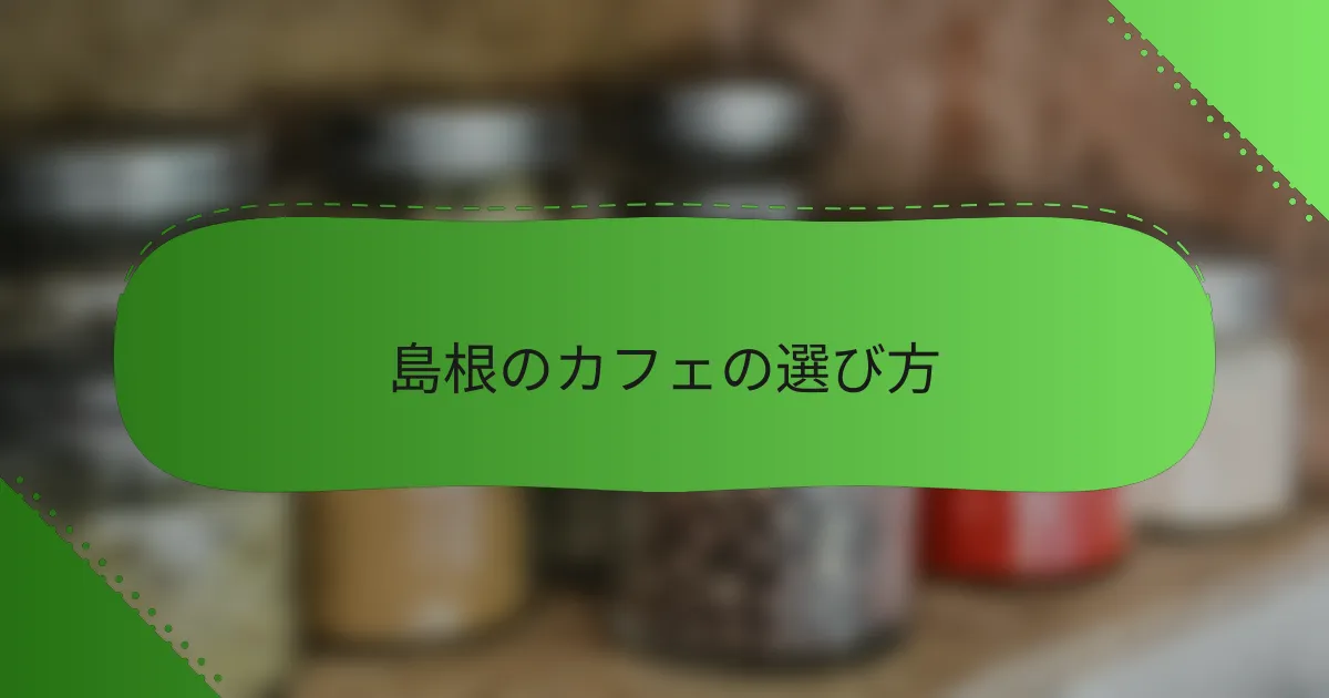 島根のカフェの選び方