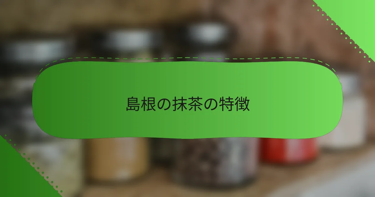 島根の抹茶の特徴
