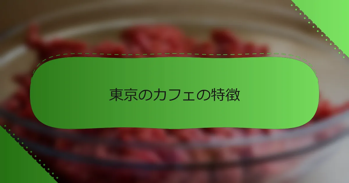 東京のカフェの特徴