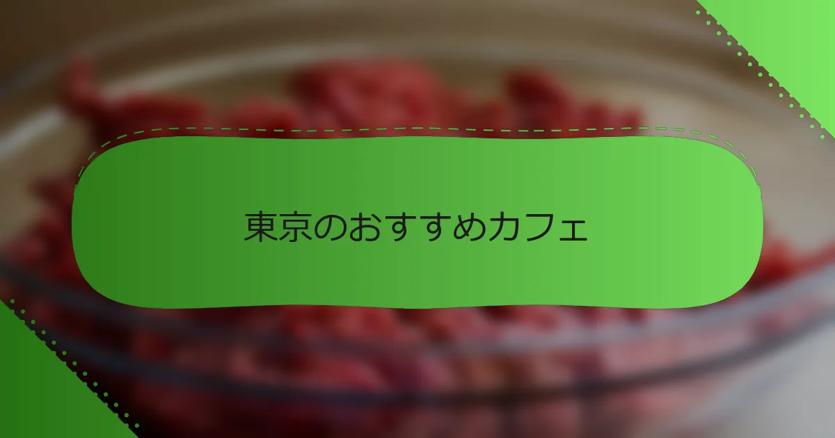 東京のおすすめカフェ