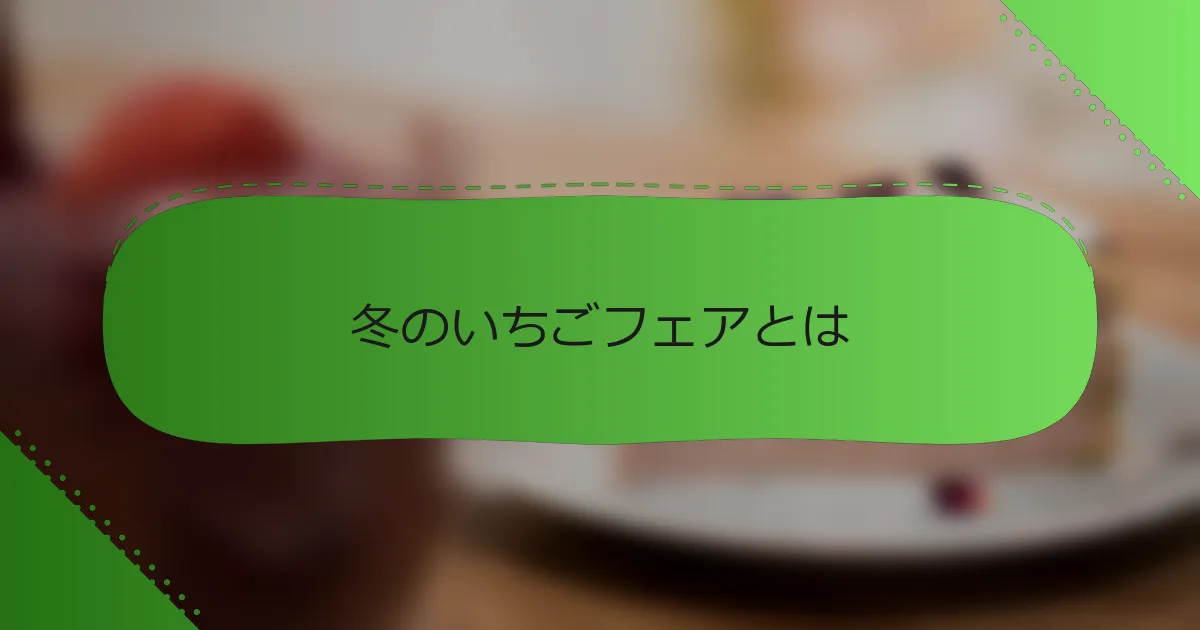 冬のいちごフェアとは