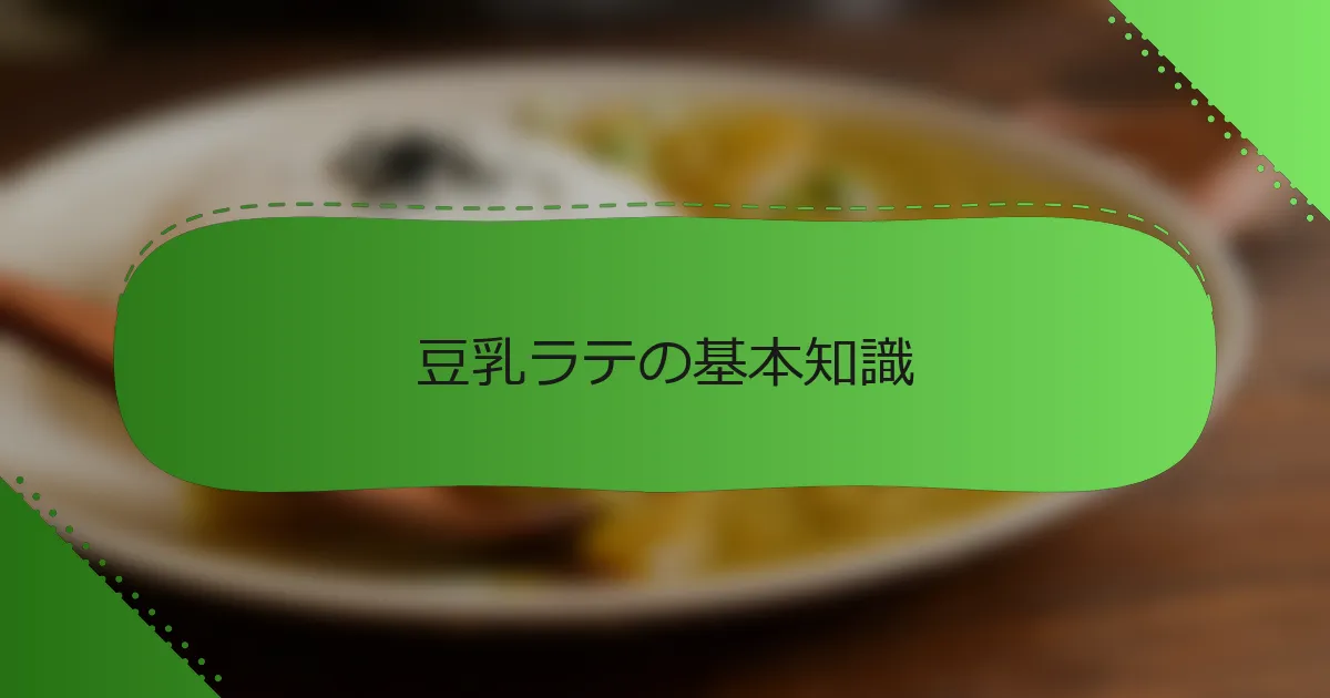 豆乳ラテの基本知識