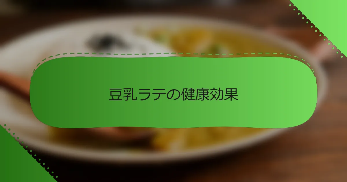 豆乳ラテの健康効果