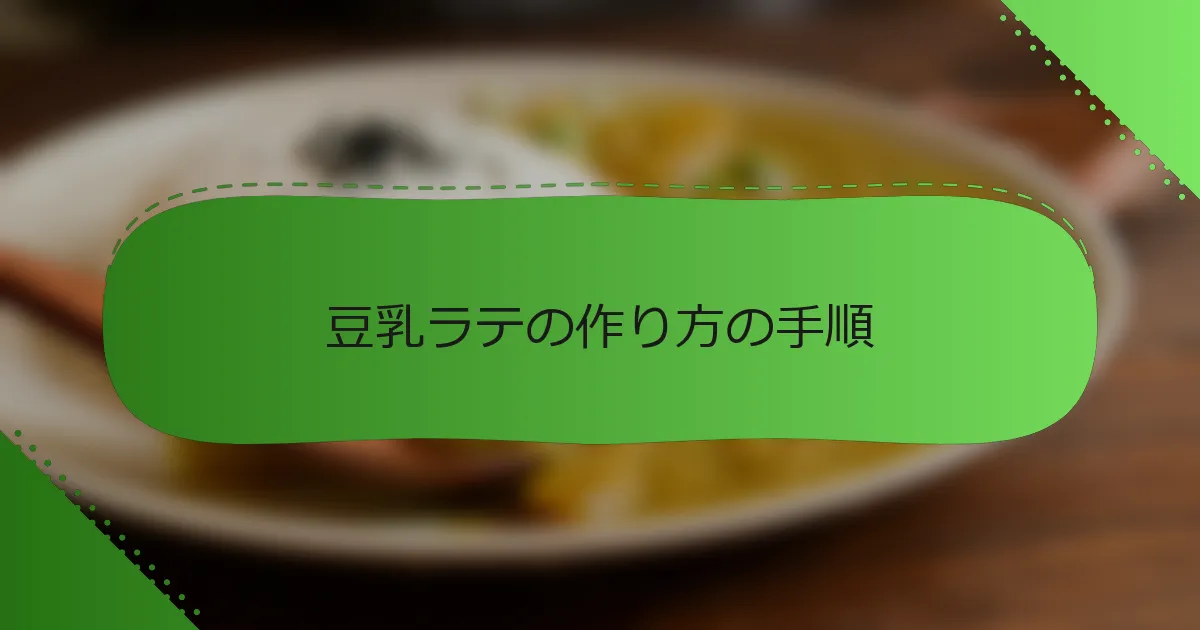 豆乳ラテの作り方の手順