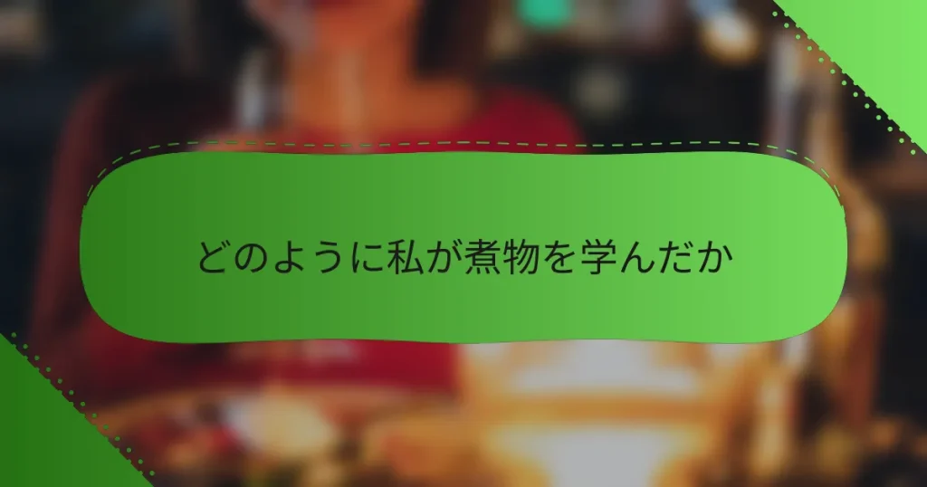 どのように私が煮物を学んだか