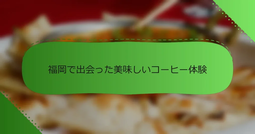 福岡で出会った美味しいコーヒー体験
