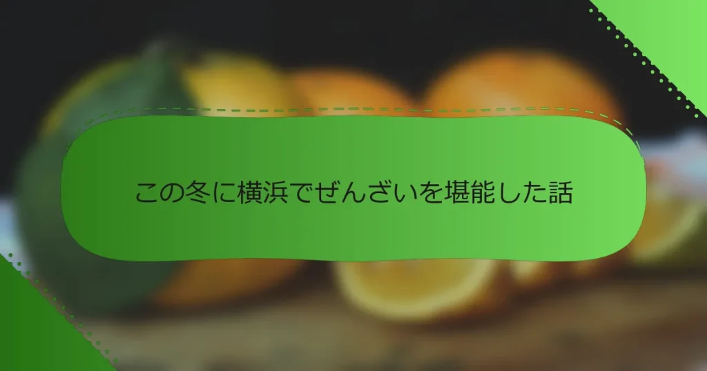 この冬に横浜でぜんざいを堪能した話