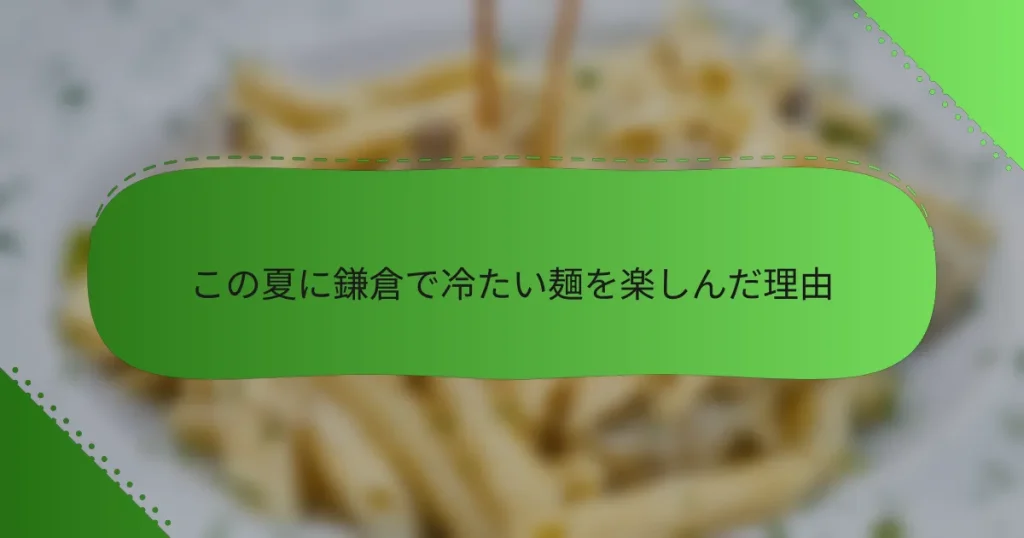 この夏に鎌倉で冷たい麺を楽しんだ理由