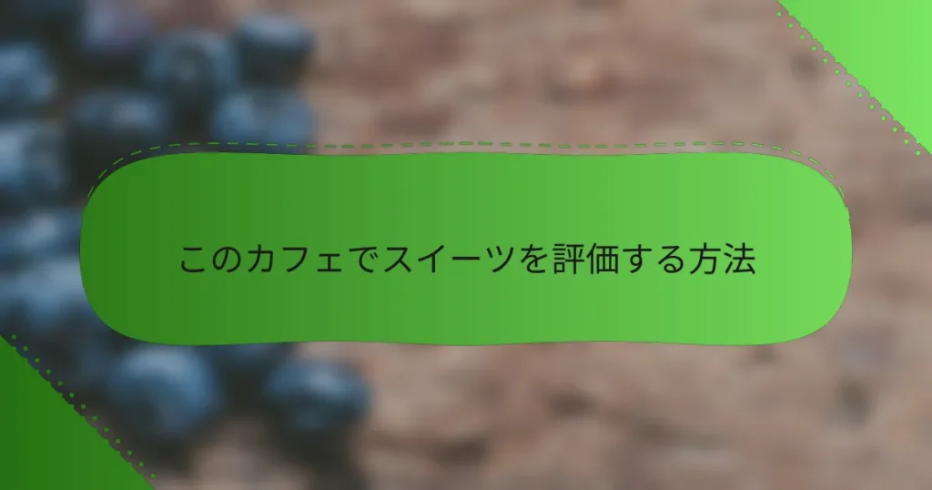 このカフェでスイーツを評価する方法