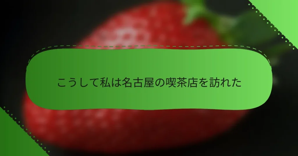 こうして私は名古屋の喫茶店を訪れた