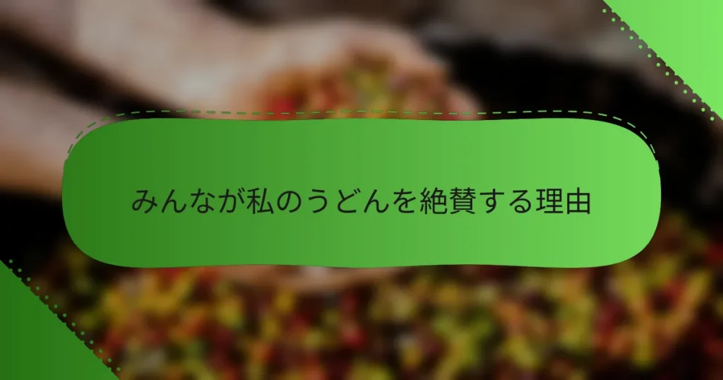 みんなが私のうどんを絶賛する理由