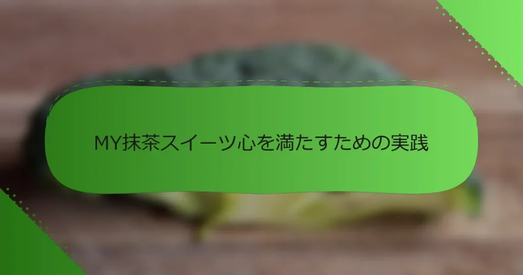 MY抹茶スイーツ心を満たすための実践