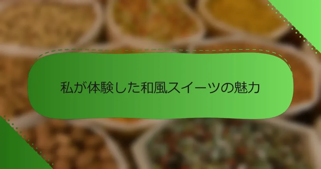 私が体験した和風スイーツの魅力