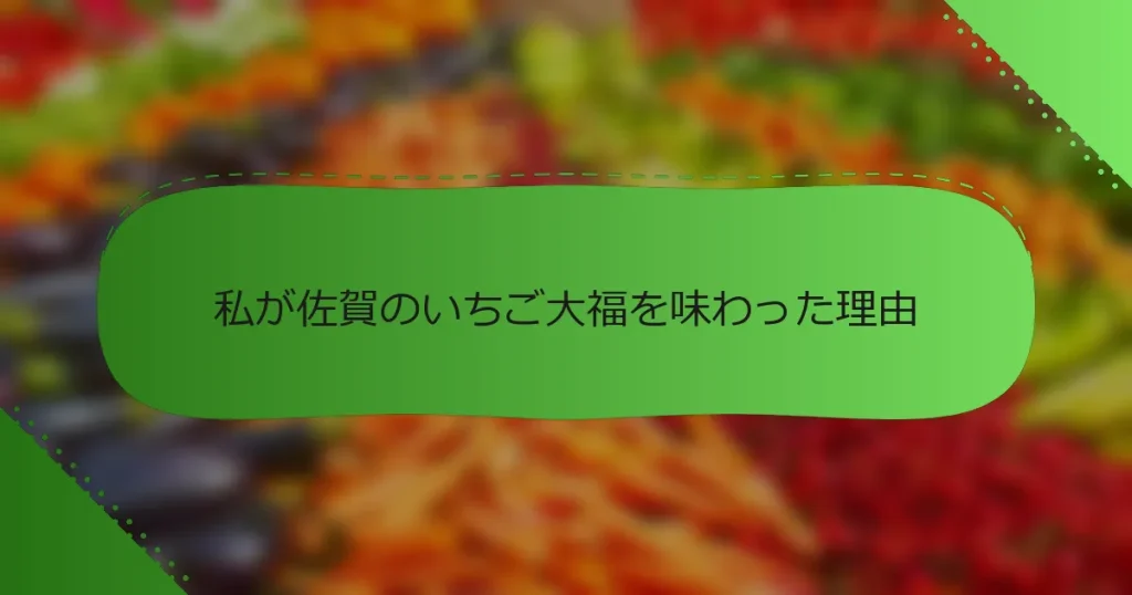 私が佐賀のいちご大福を味わった理由