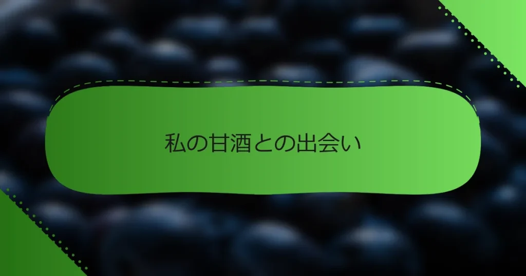 私の甘酒との出会い
