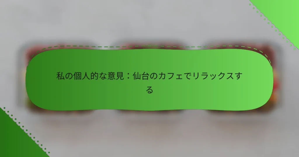 私の個人的な意見：仙台のカフェでリラックスする