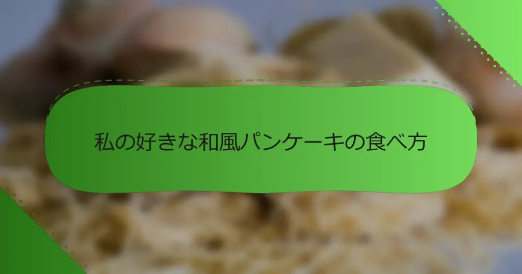 私の好きな和風パンケーキの食べ方