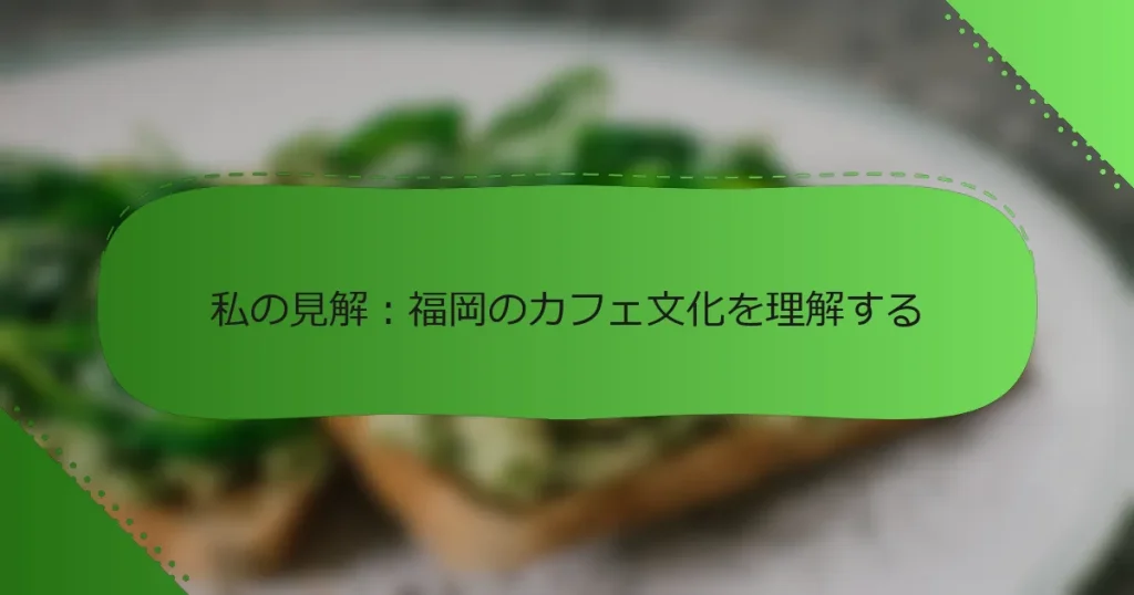 私の見解：福岡のカフェ文化を理解する