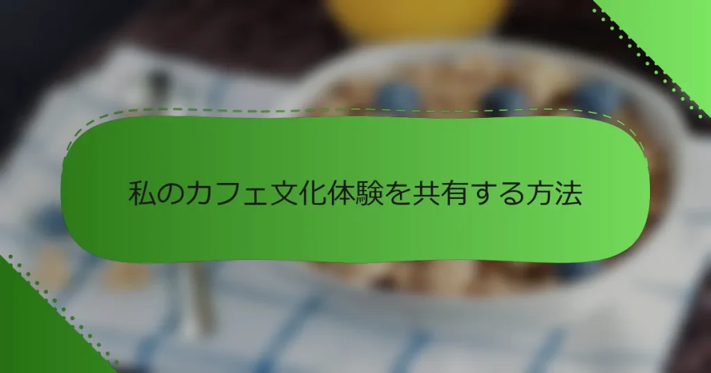 私のカフェ文化体験を共有する方法