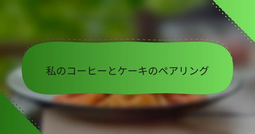 私のコーヒーとケーキのペアリング