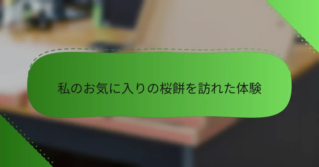 私のお気に入りの桜餅を訪れた体験