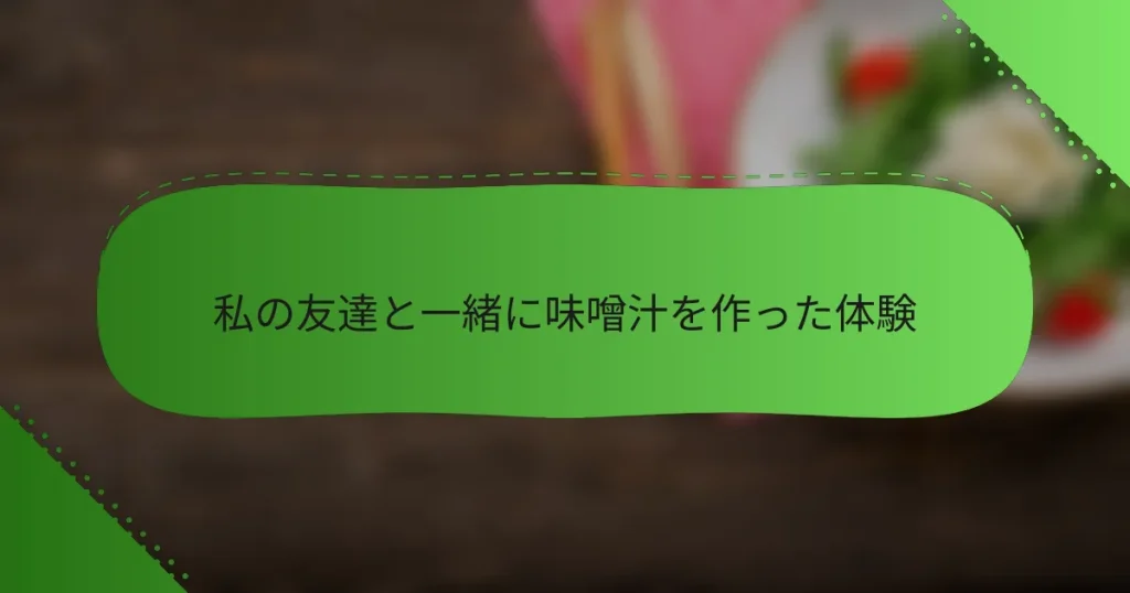 私の友達と一緒に味噌汁を作った体験