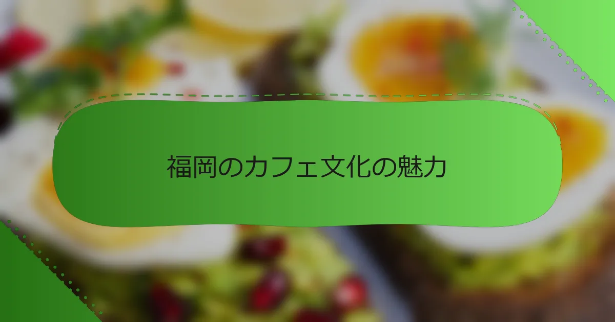 福岡のカフェ文化の魅力