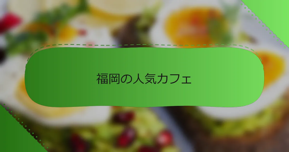 福岡の人気カフェ