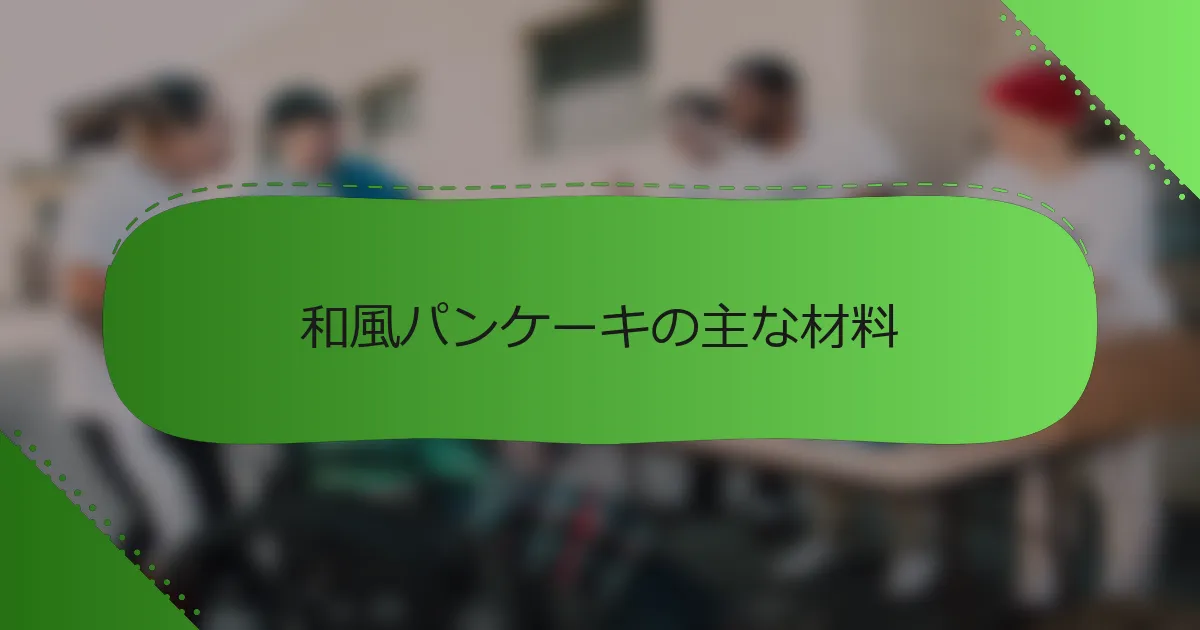 和風パンケーキの主な材料