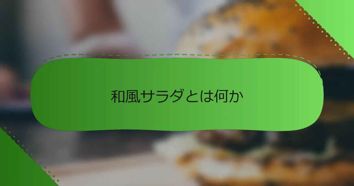 和風サラダとは何か