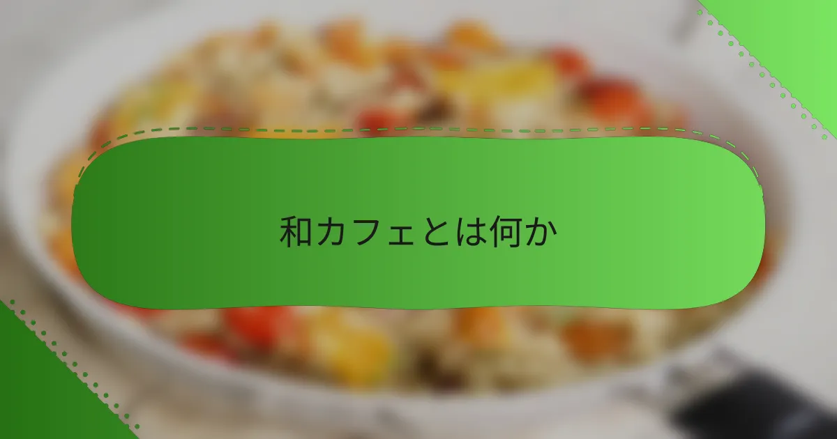 和カフェとは何か