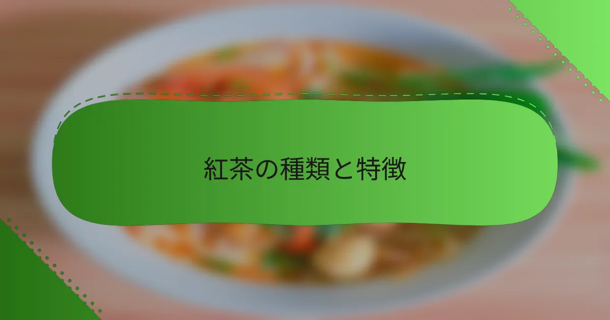 紅茶の種類と特徴