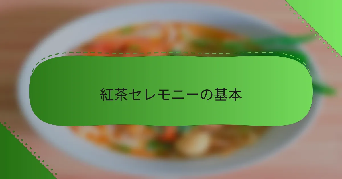 紅茶セレモニーの基本