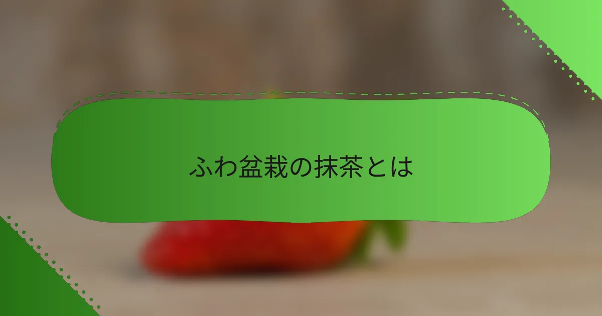 ふわ盆栽の抹茶とは