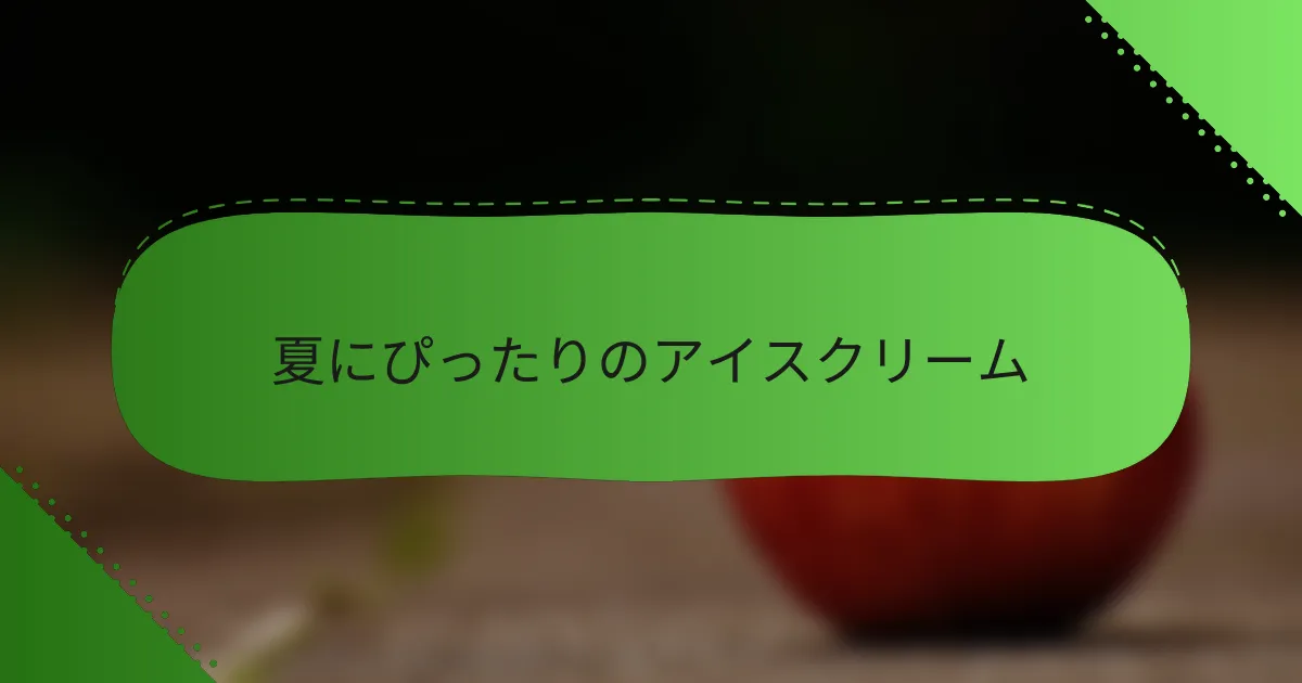 夏にぴったりのアイスクリーム