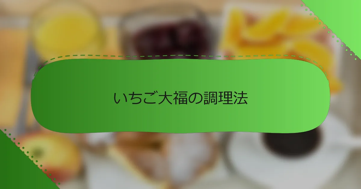 いちご大福の調理法