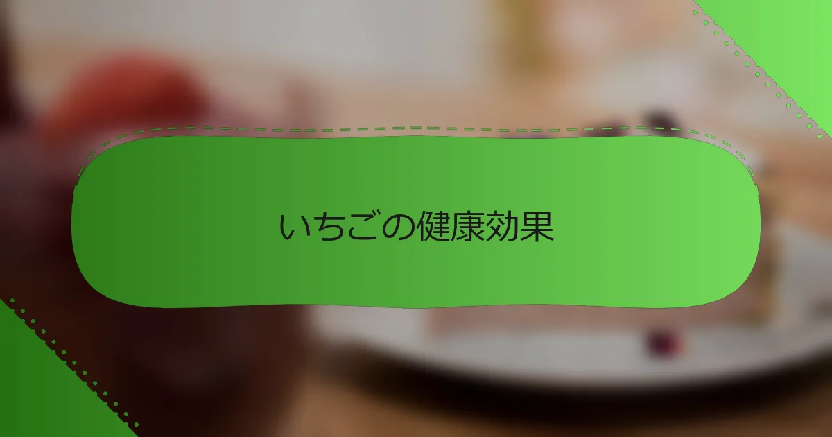 いちごの健康効果