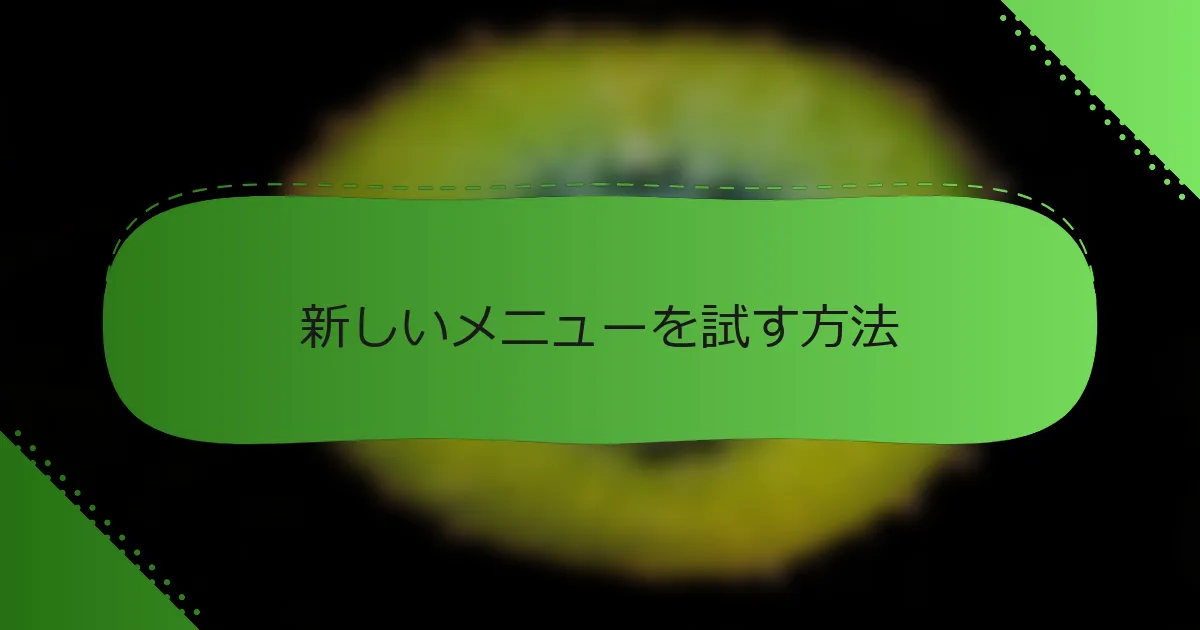 新しいメニューを試す方法