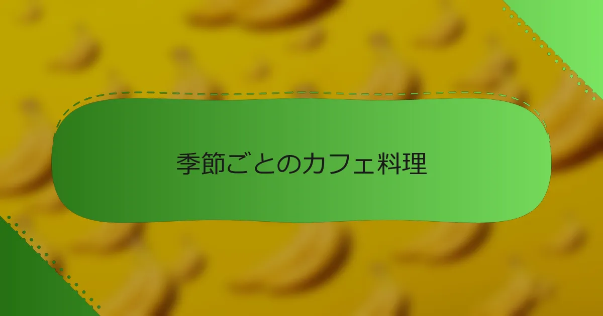 季節ごとのカフェ料理
