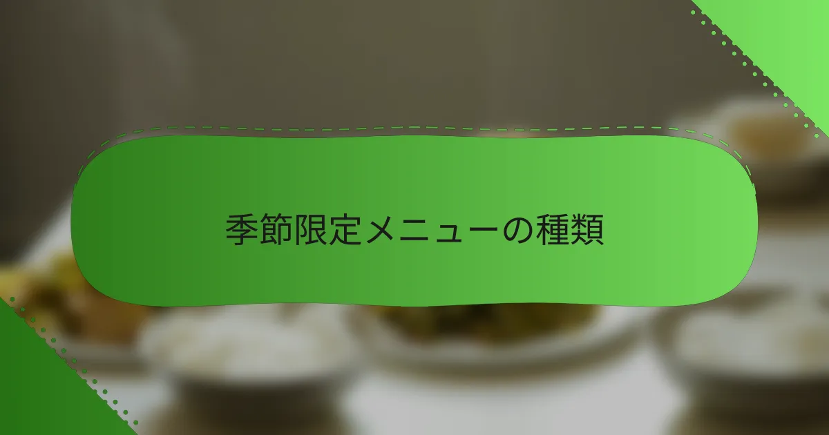 季節限定メニューの種類