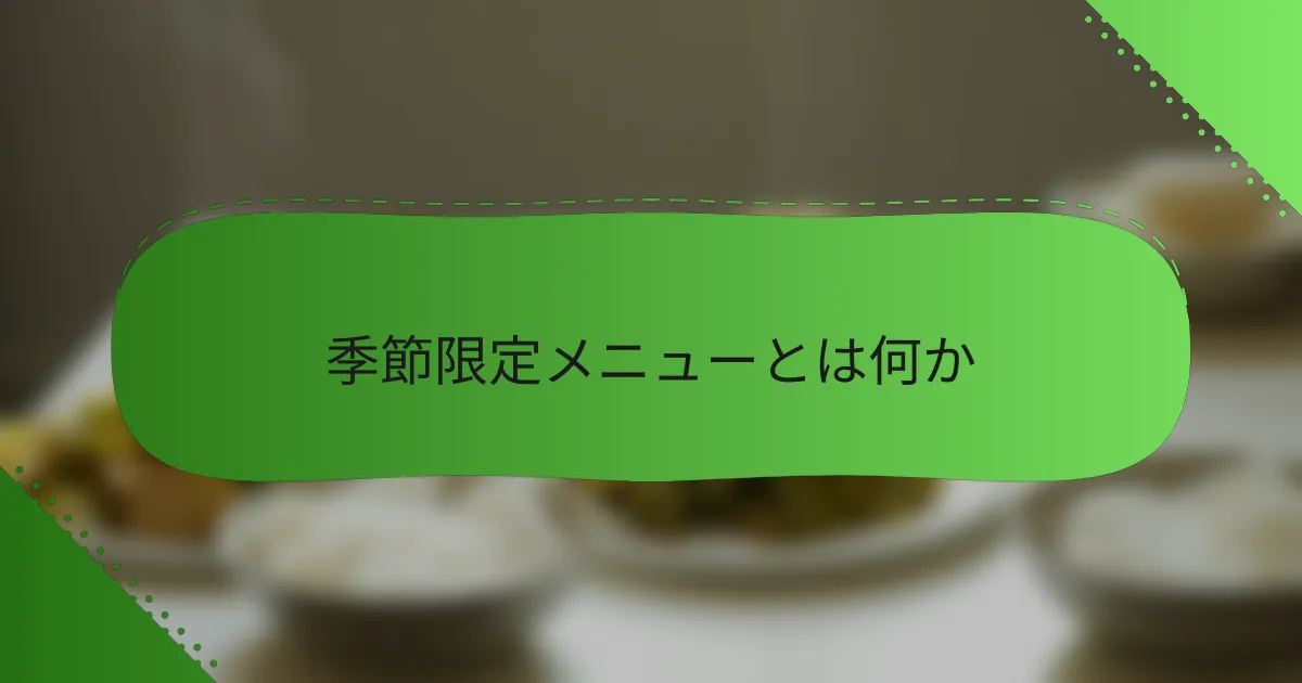 季節限定メニューとは何か