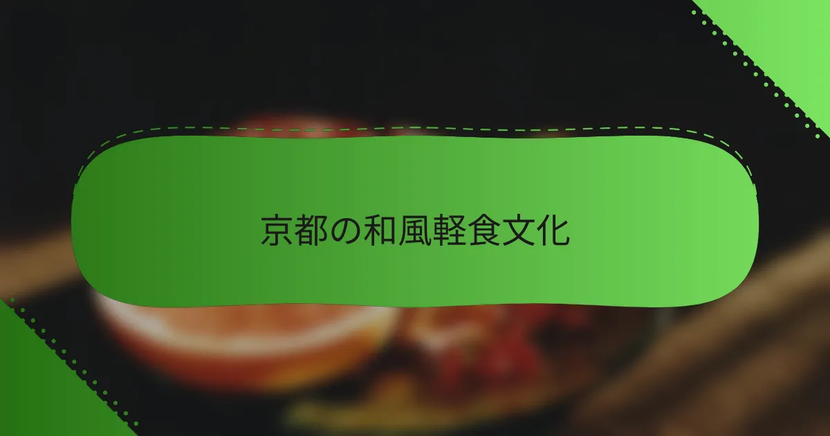 京都の和風軽食文化